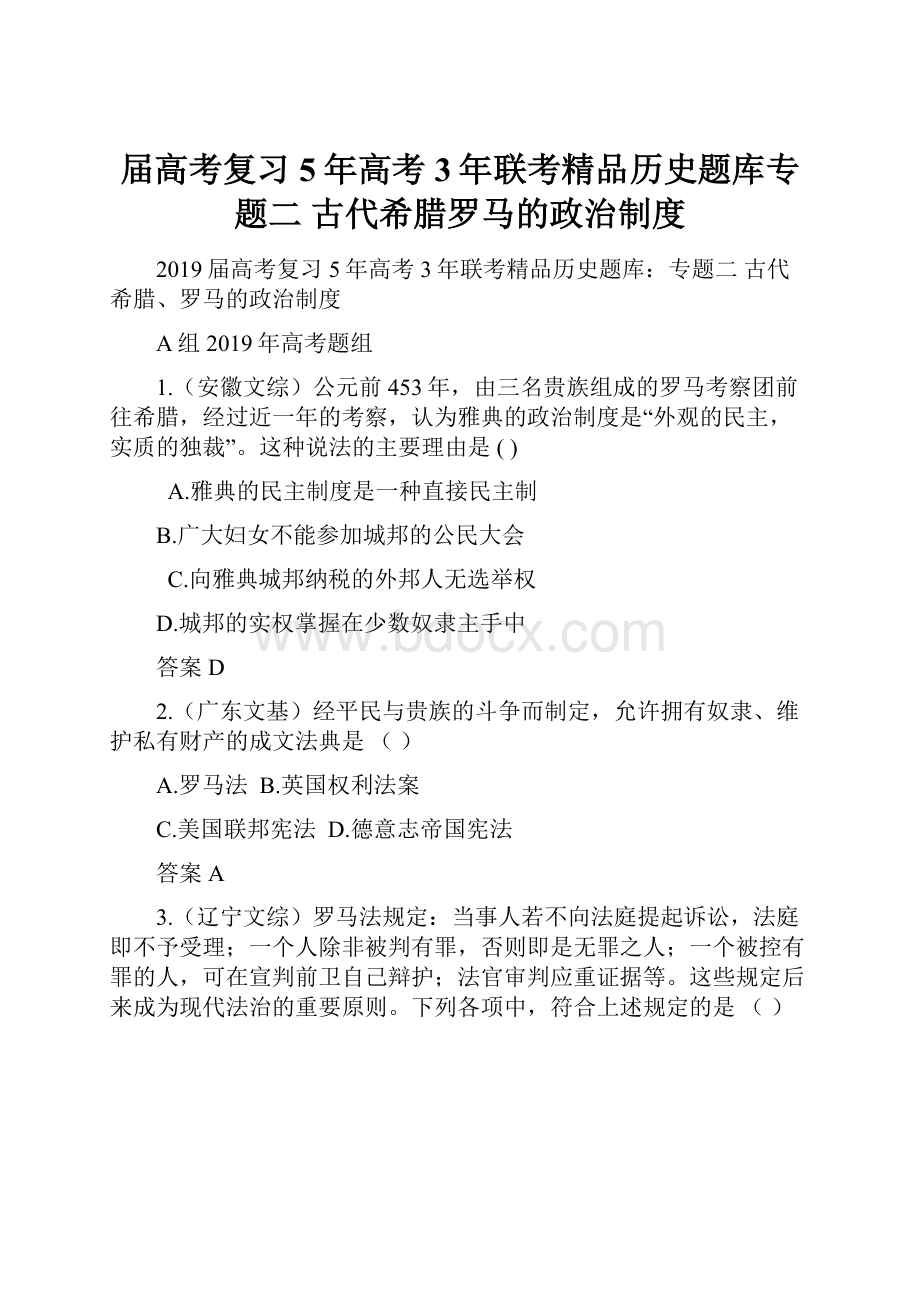 届高考复习5年高考3年联考精品历史题库专题二 古代希腊罗马的政治制度Word文档格式.docx