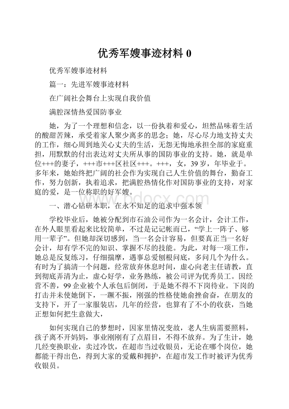 优秀军嫂事迹材料0Word格式文档下载.docx