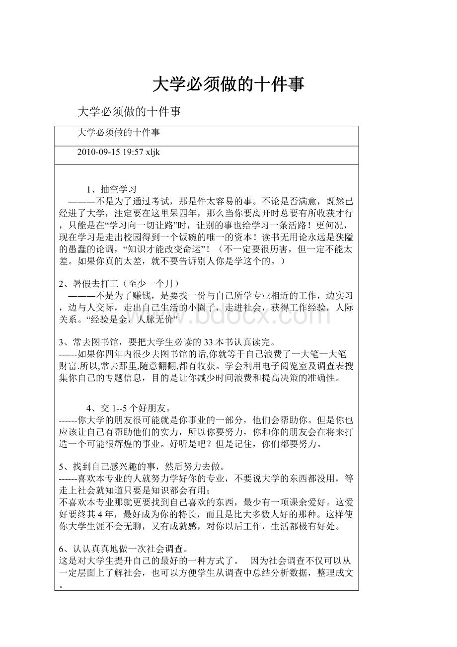 大学必须做的十件事.docx