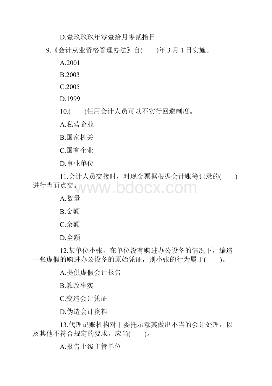 《财经法规与会计职业道德》真题1 Microsoft Word 文档.docx_第3页