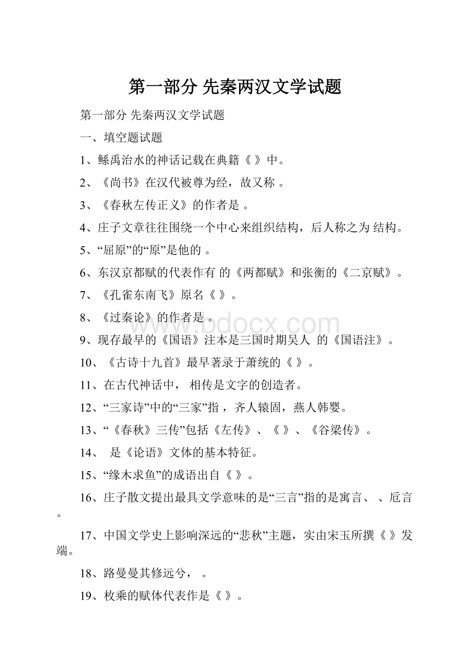 第一部分先秦两汉文学试题.docx_第1页