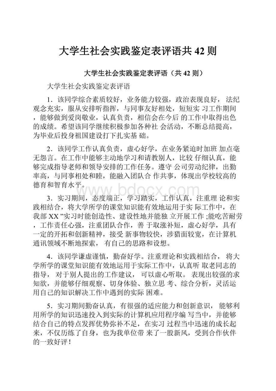 大学生社会实践鉴定表评语共42则Word文档下载推荐.docx_第1页