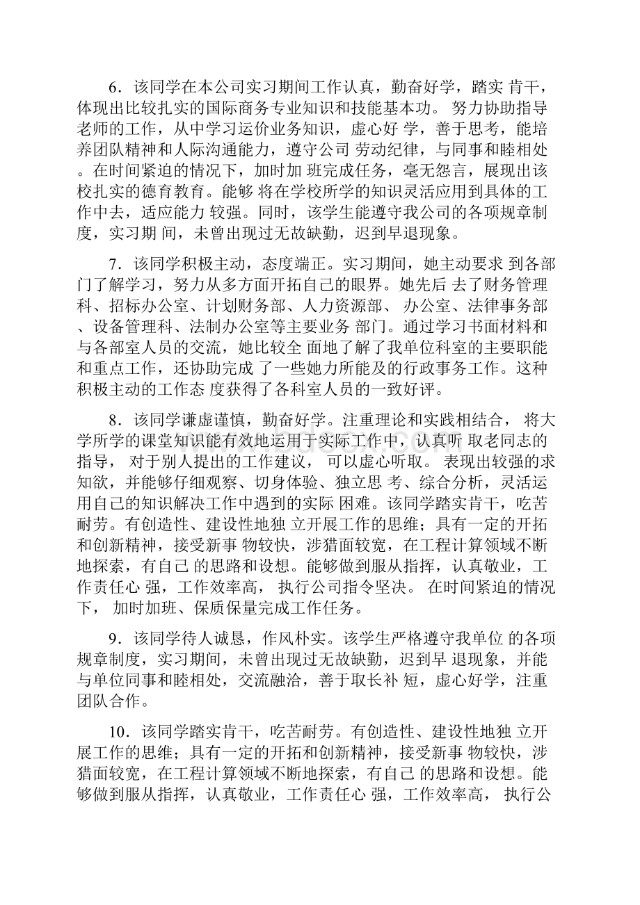 大学生社会实践鉴定表评语共42则Word文档下载推荐.docx_第2页