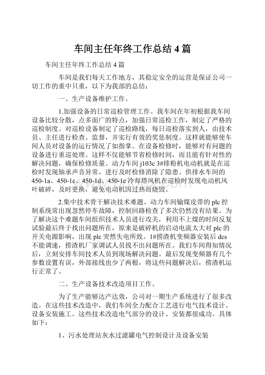 车间主任年终工作总结4篇.docx