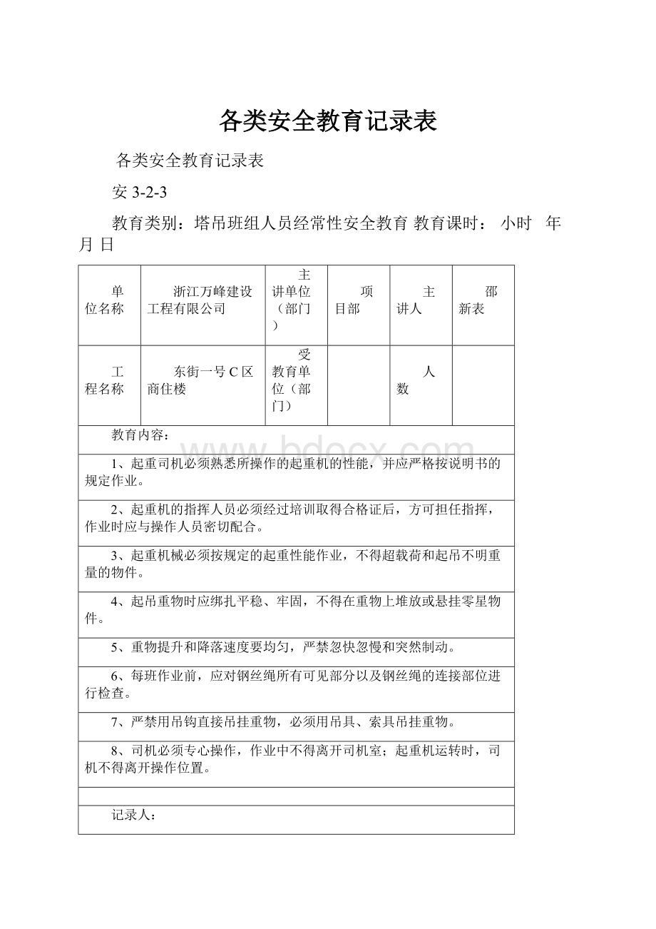 各类安全教育记录表.docx_第1页