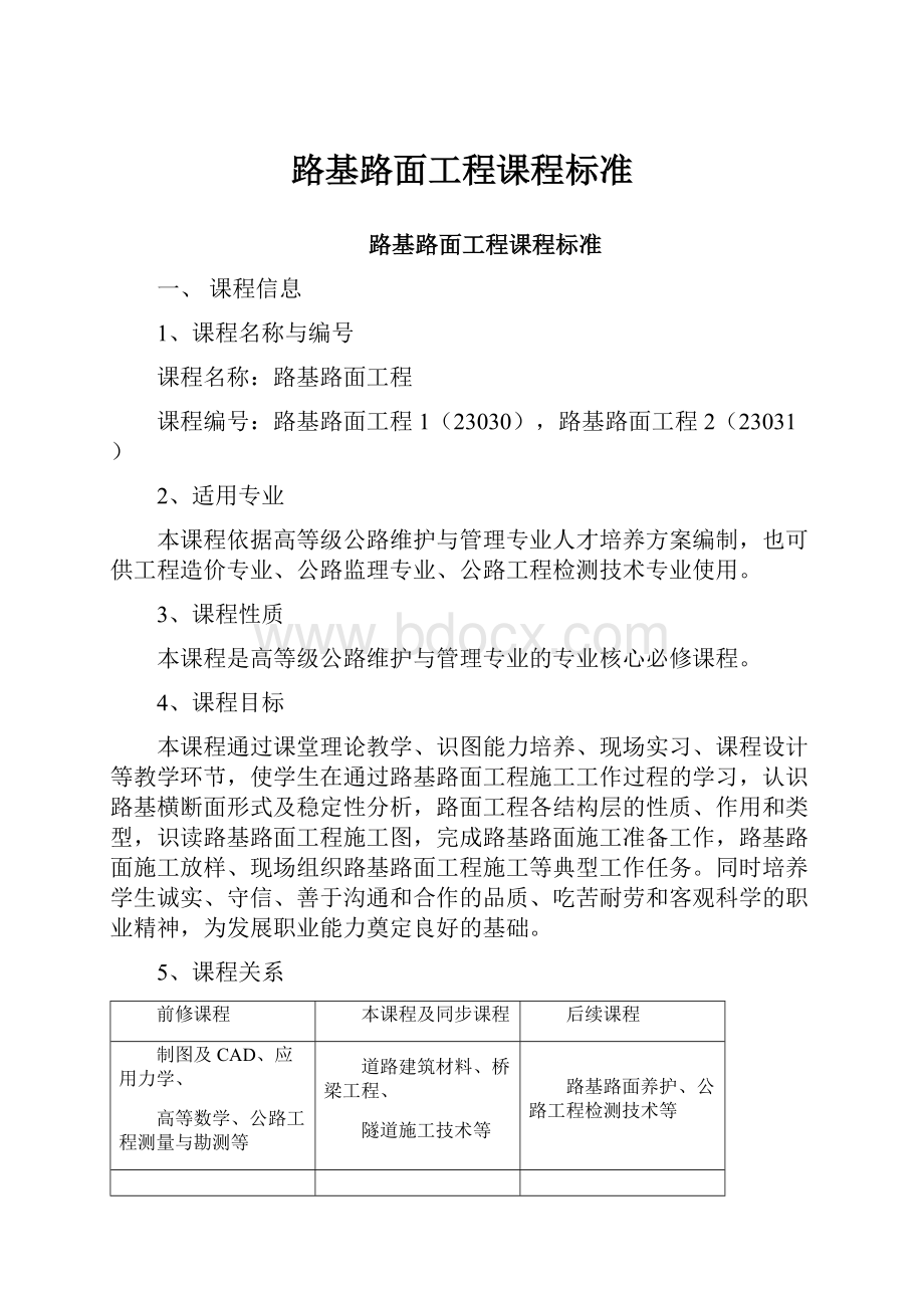 路基路面工程课程标准Word文档格式.docx