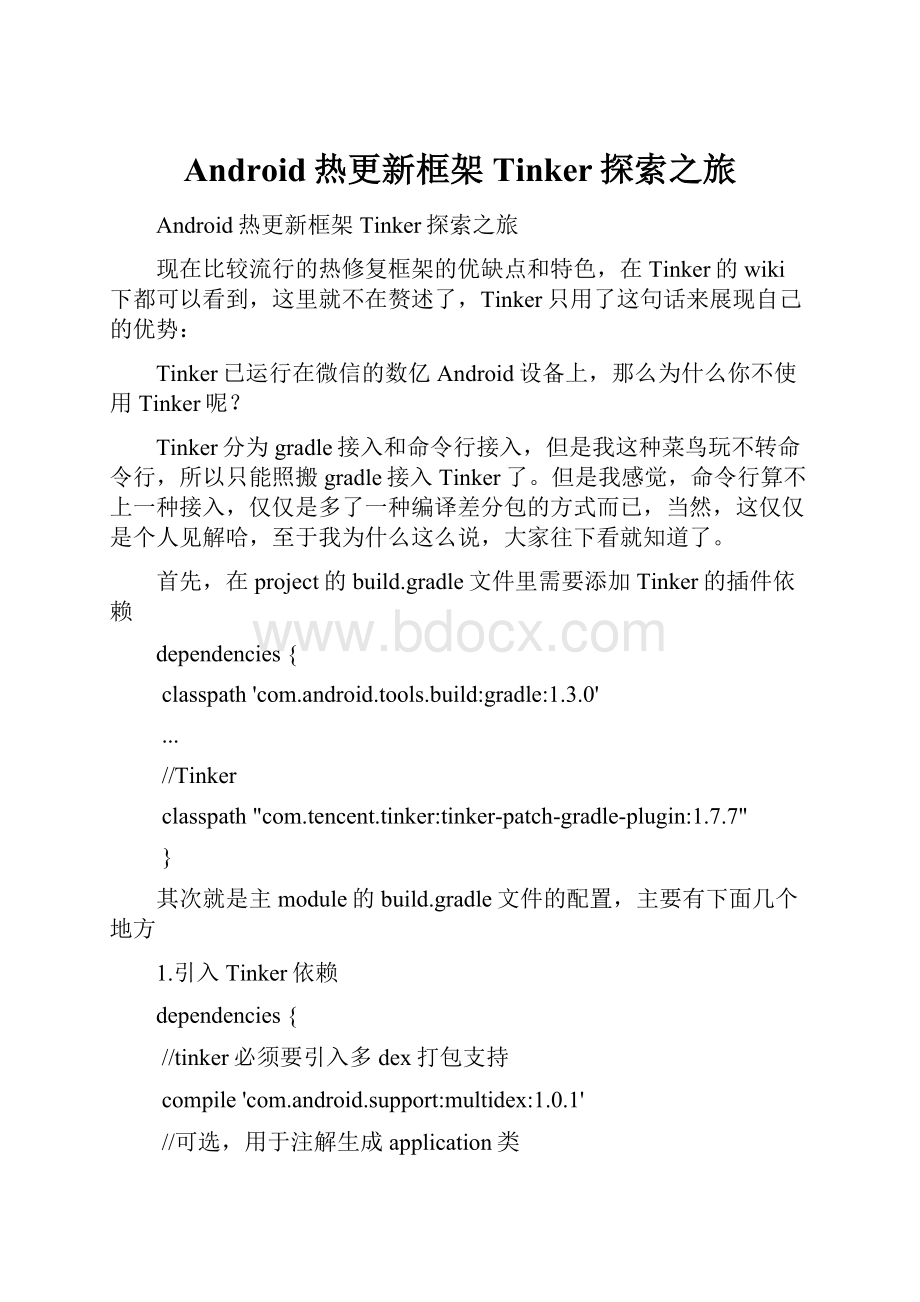 Android热更新框架Tinker探索之旅文档格式.docx