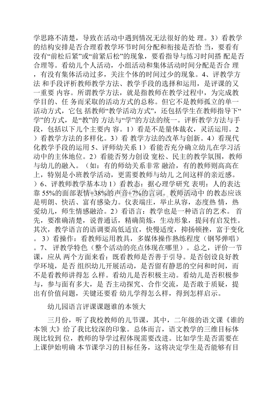 幼儿园评课优点与不足Word下载.docx_第2页