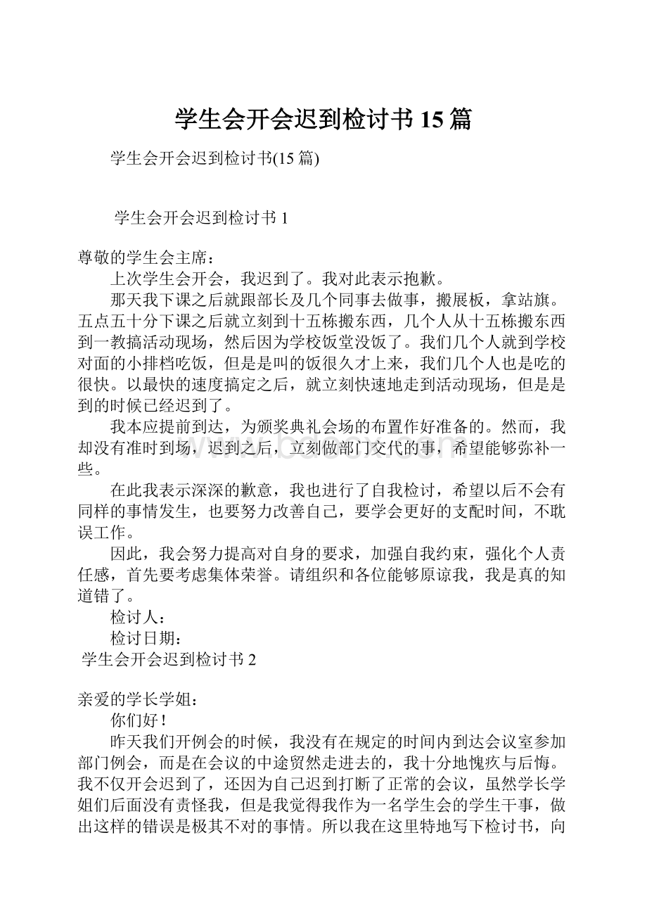 学生会开会迟到检讨书15篇Word格式.docx_第1页