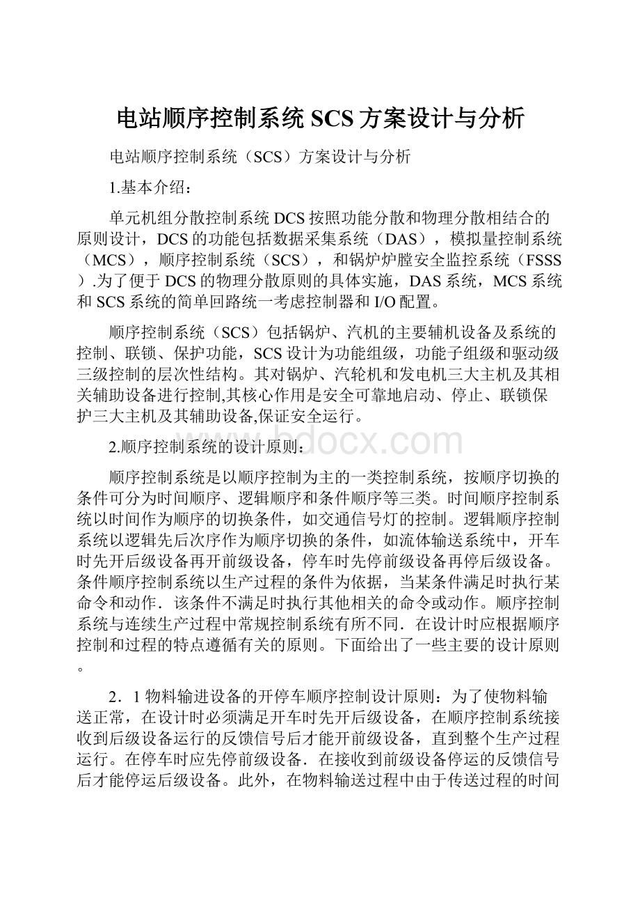 电站顺序控制系统SCS方案设计与分析Word文件下载.docx