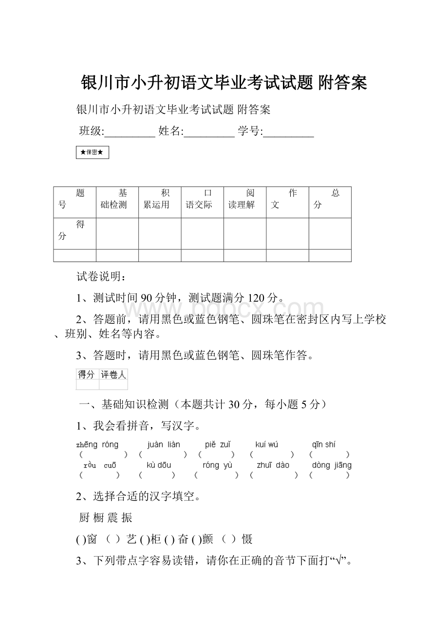 银川市小升初语文毕业考试试题 附答案Word下载.docx_第1页