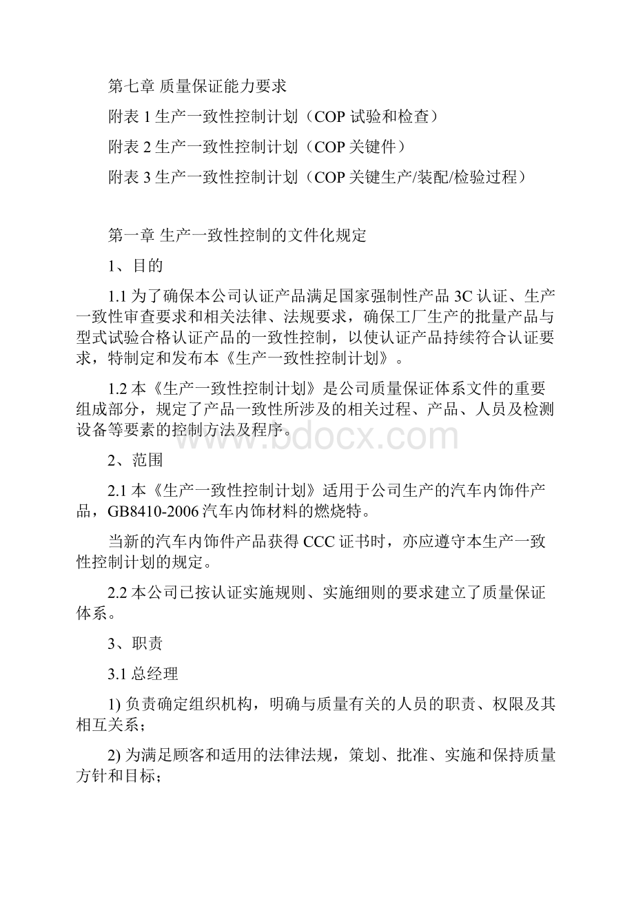 zui完整汽车内饰件工厂生产一致性控制计划塑业.docx_第2页