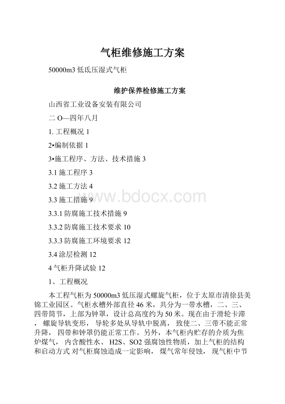 气柜维修施工方案.docx