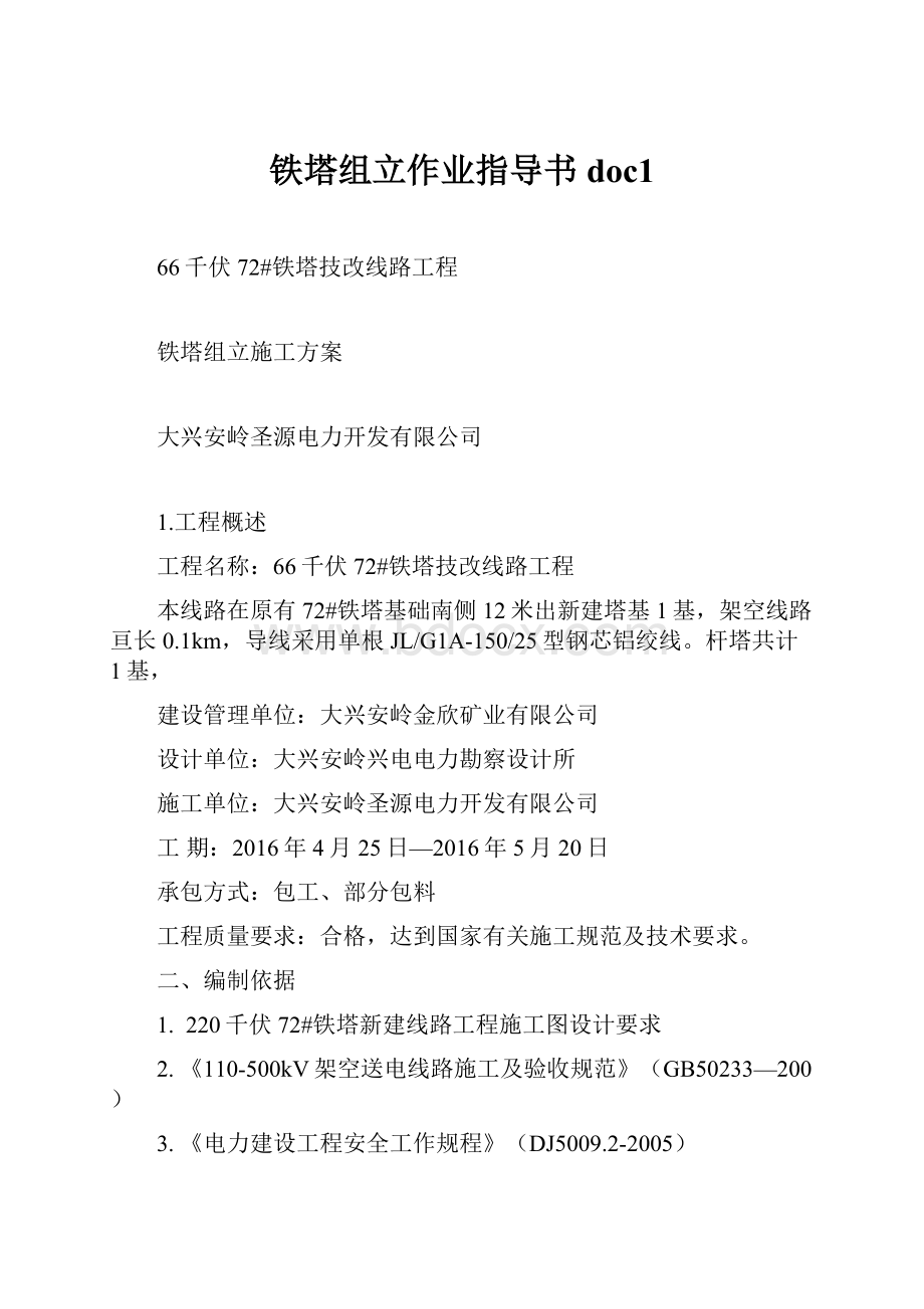 铁塔组立作业指导书doc1.docx