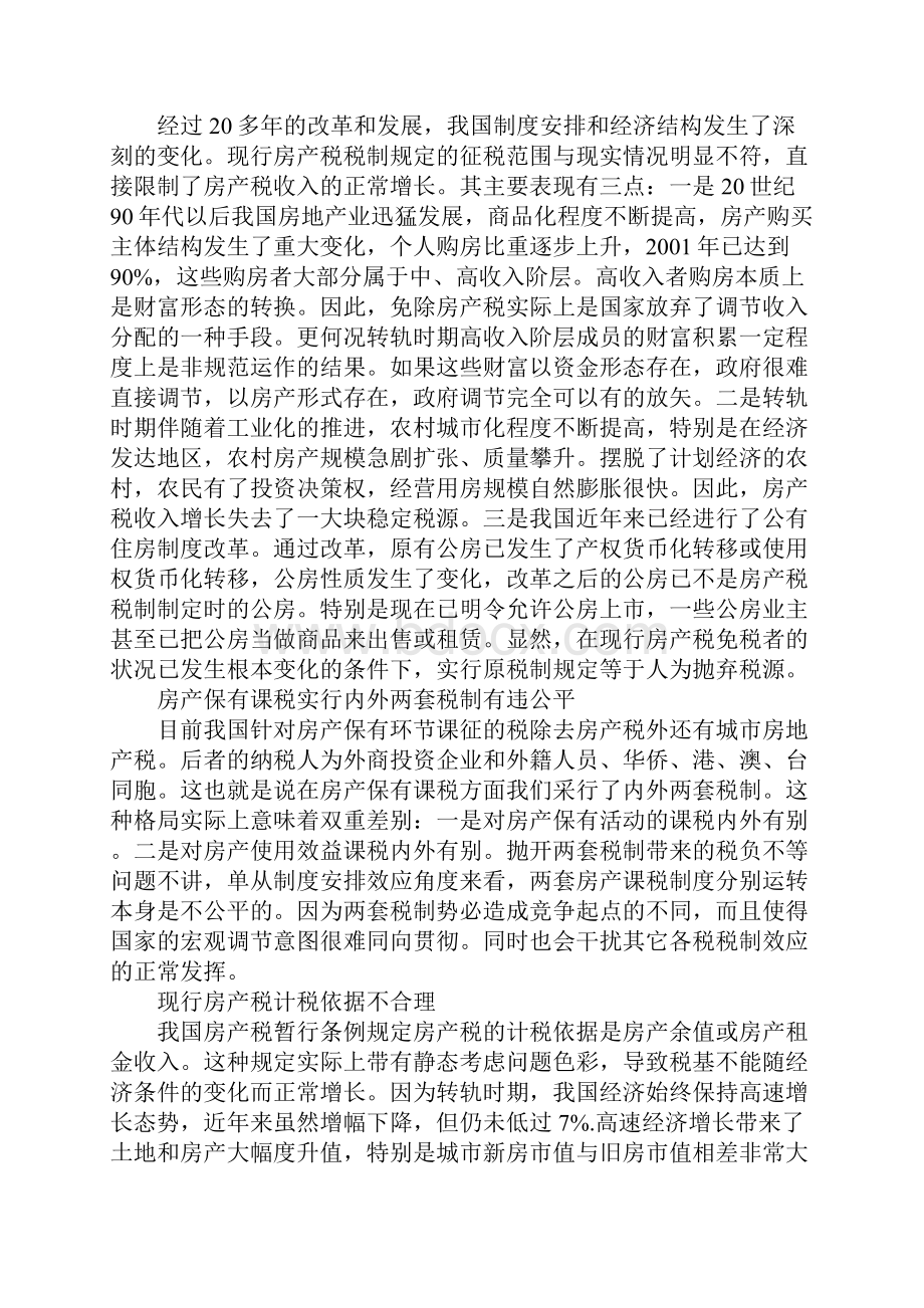 我国房产税税制改革研究.docx_第3页