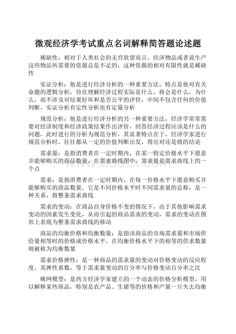 微观经济学考试重点名词解释简答题论述题Word下载.docx