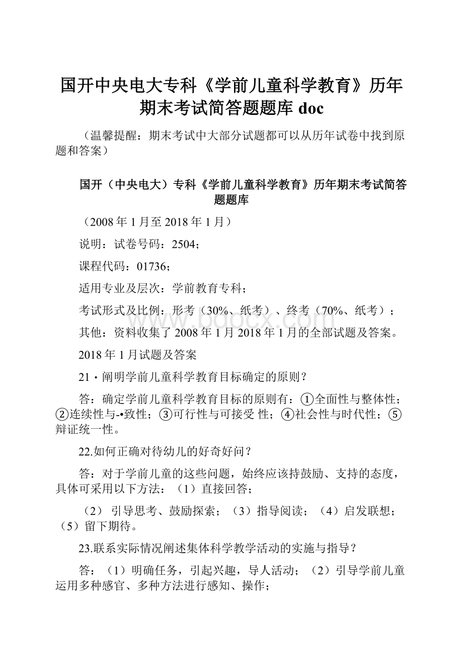 国开中央电大专科《学前儿童科学教育》历年期末考试简答题题库docWord文档格式.docx