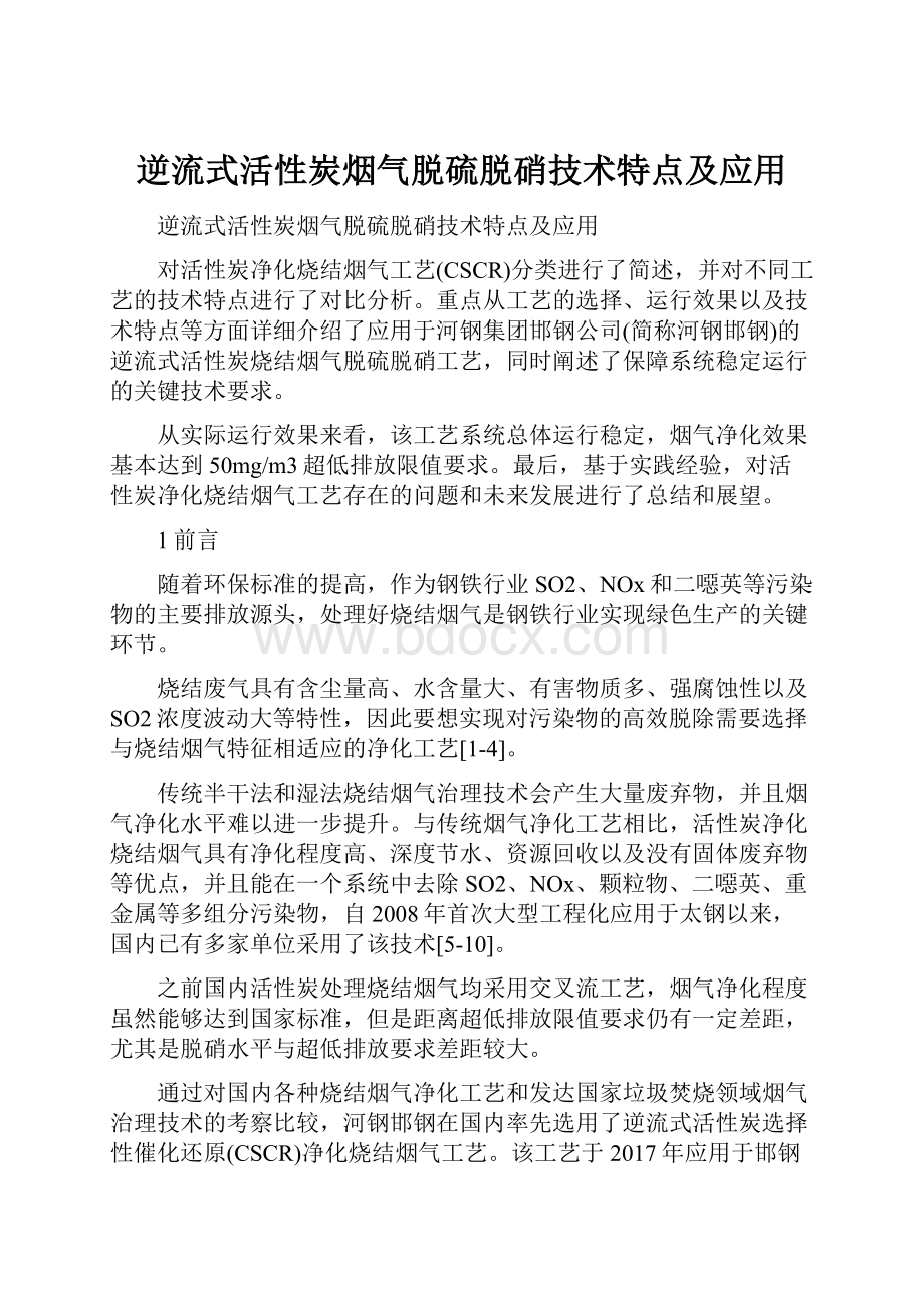 逆流式活性炭烟气脱硫脱硝技术特点及应用.docx_第1页