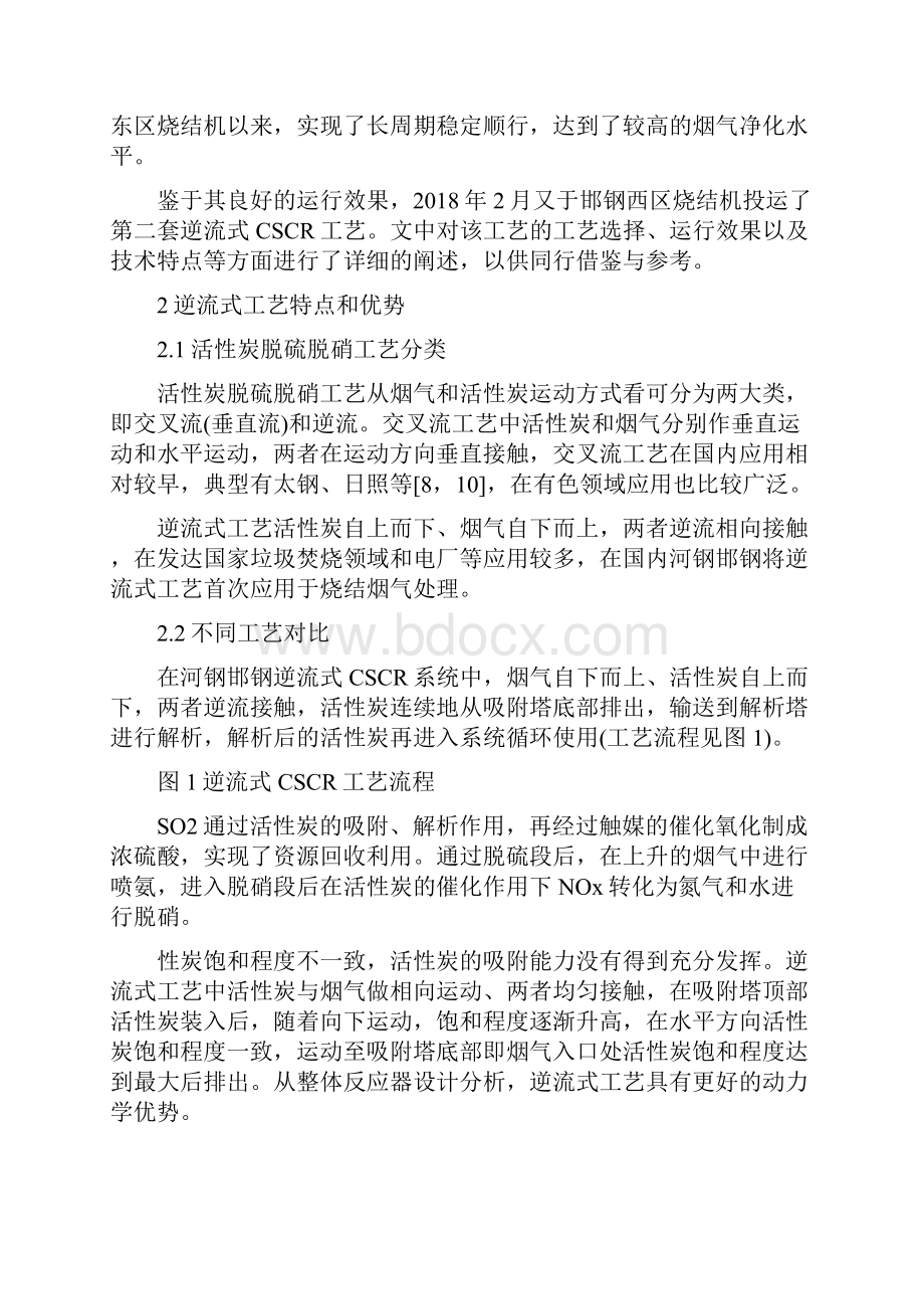 逆流式活性炭烟气脱硫脱硝技术特点及应用.docx_第2页