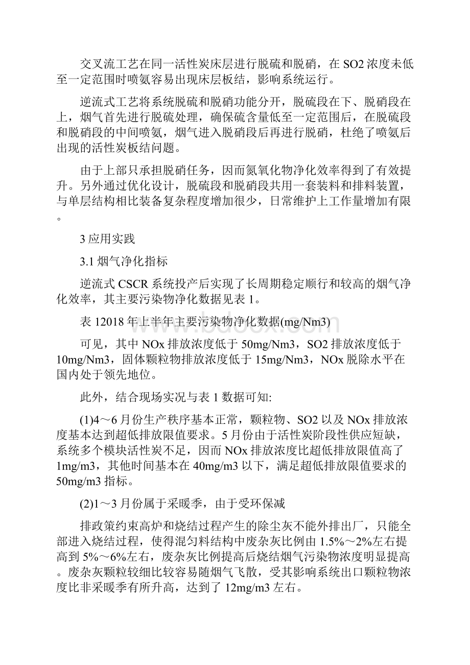 逆流式活性炭烟气脱硫脱硝技术特点及应用.docx_第3页