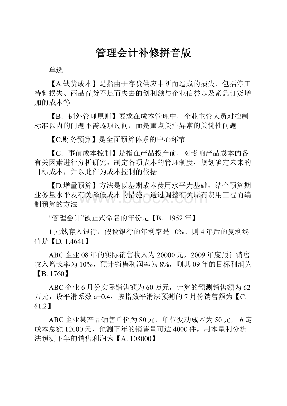 管理会计补修拼音版文档格式.docx