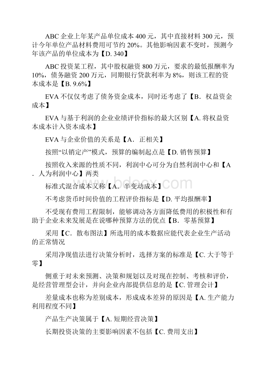 管理会计补修拼音版文档格式.docx_第2页