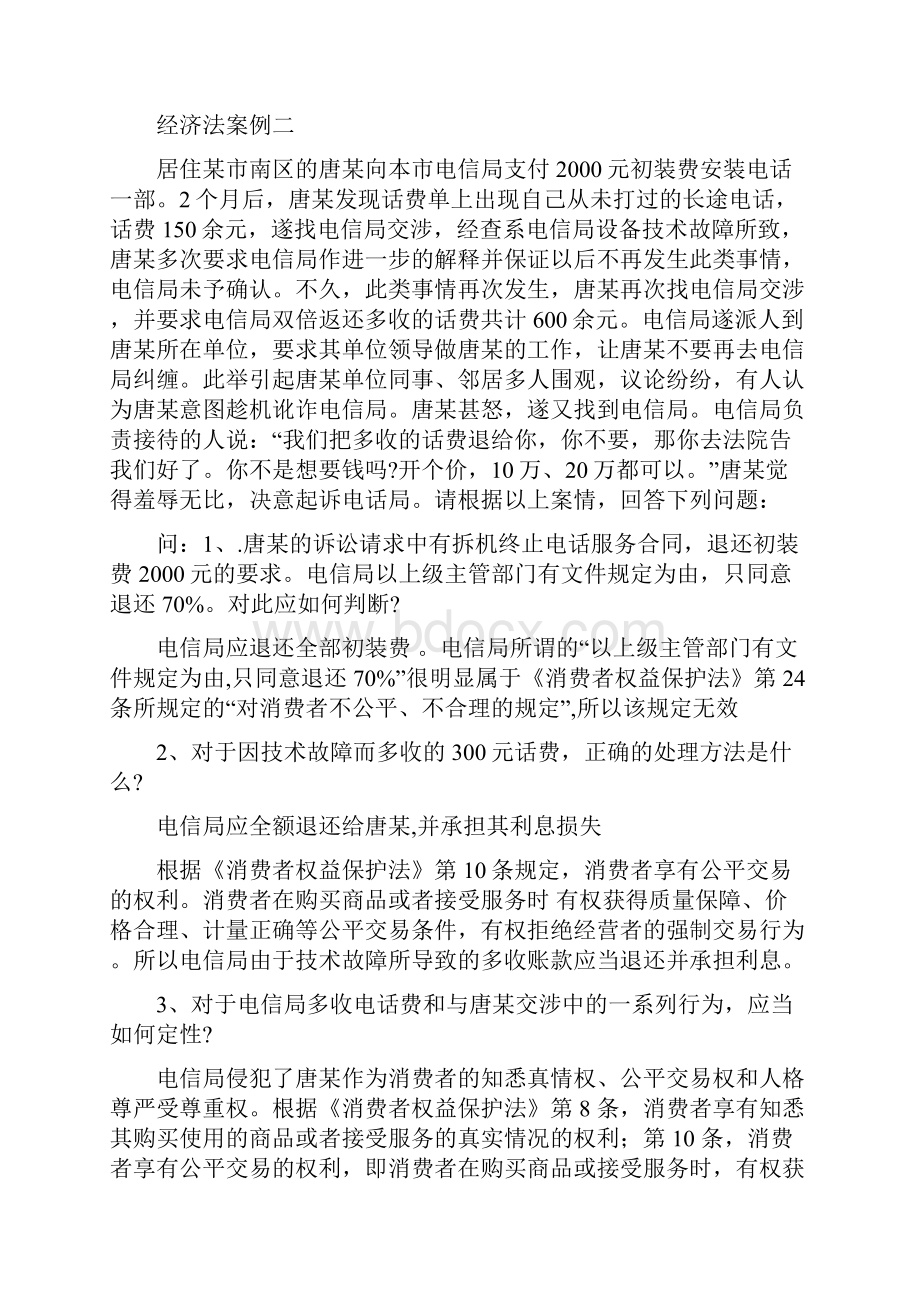 经济法案例文档格式.docx_第2页