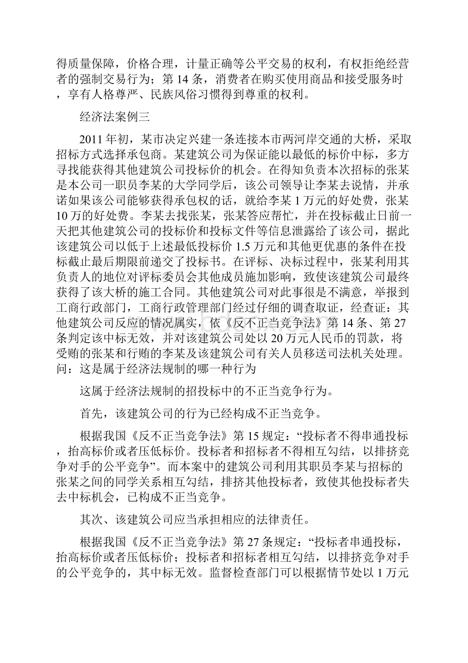 经济法案例文档格式.docx_第3页