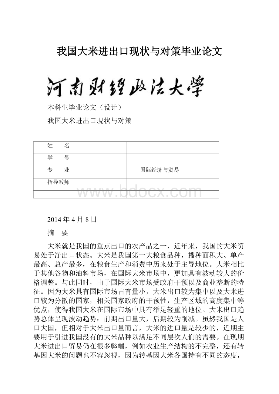 我国大米进出口现状与对策毕业论文Word下载.docx_第1页