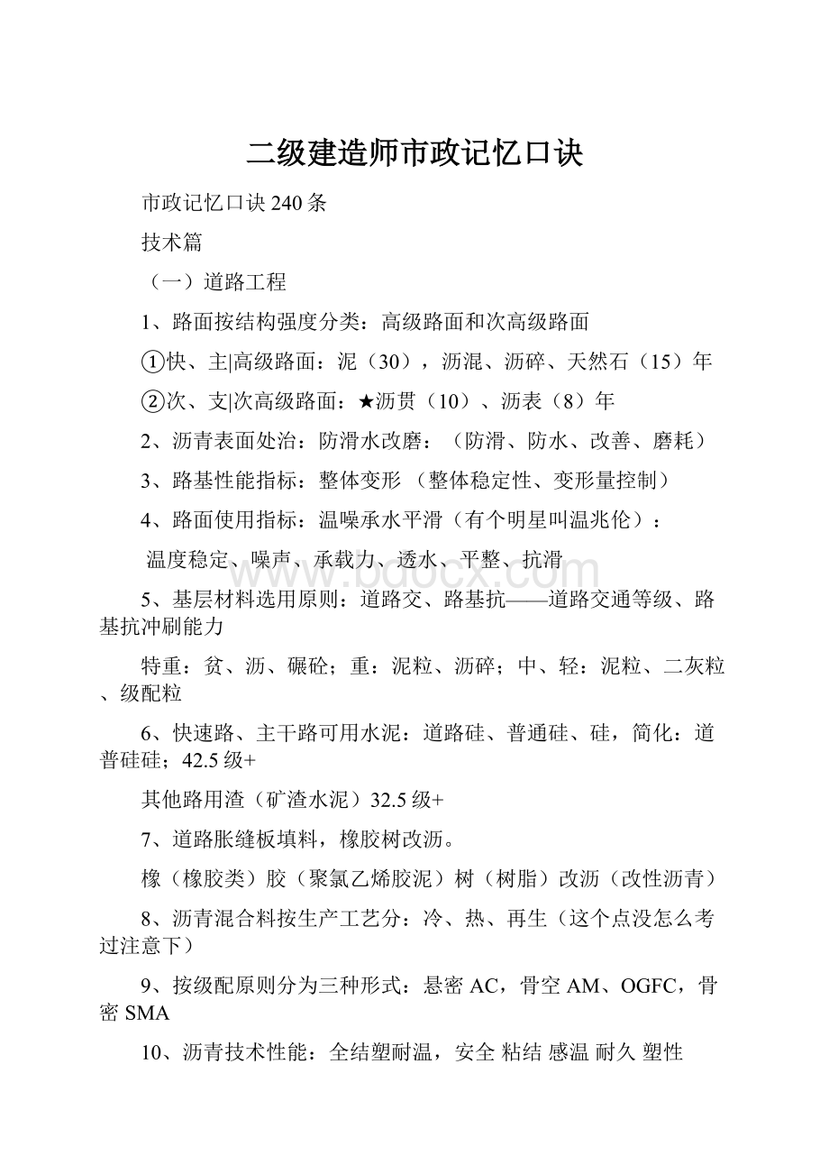 二级建造师市政记忆口诀.docx_第1页