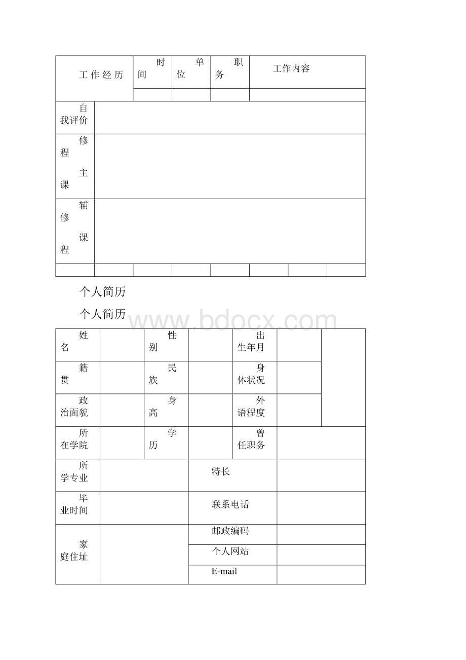 标准个人简历表格.docx_第3页