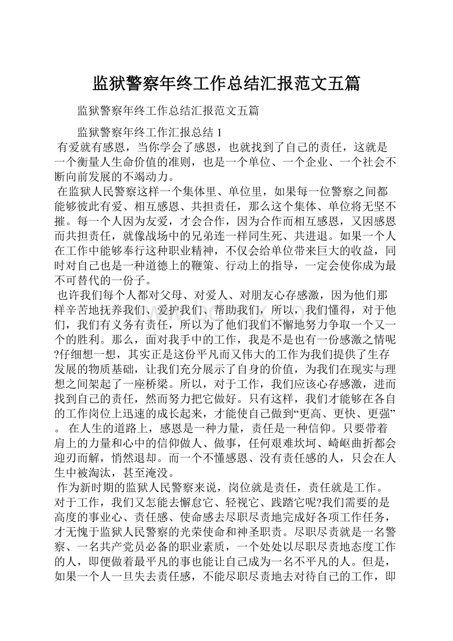 监狱警察年终工作总结汇报范文五篇Word格式文档下载.docx