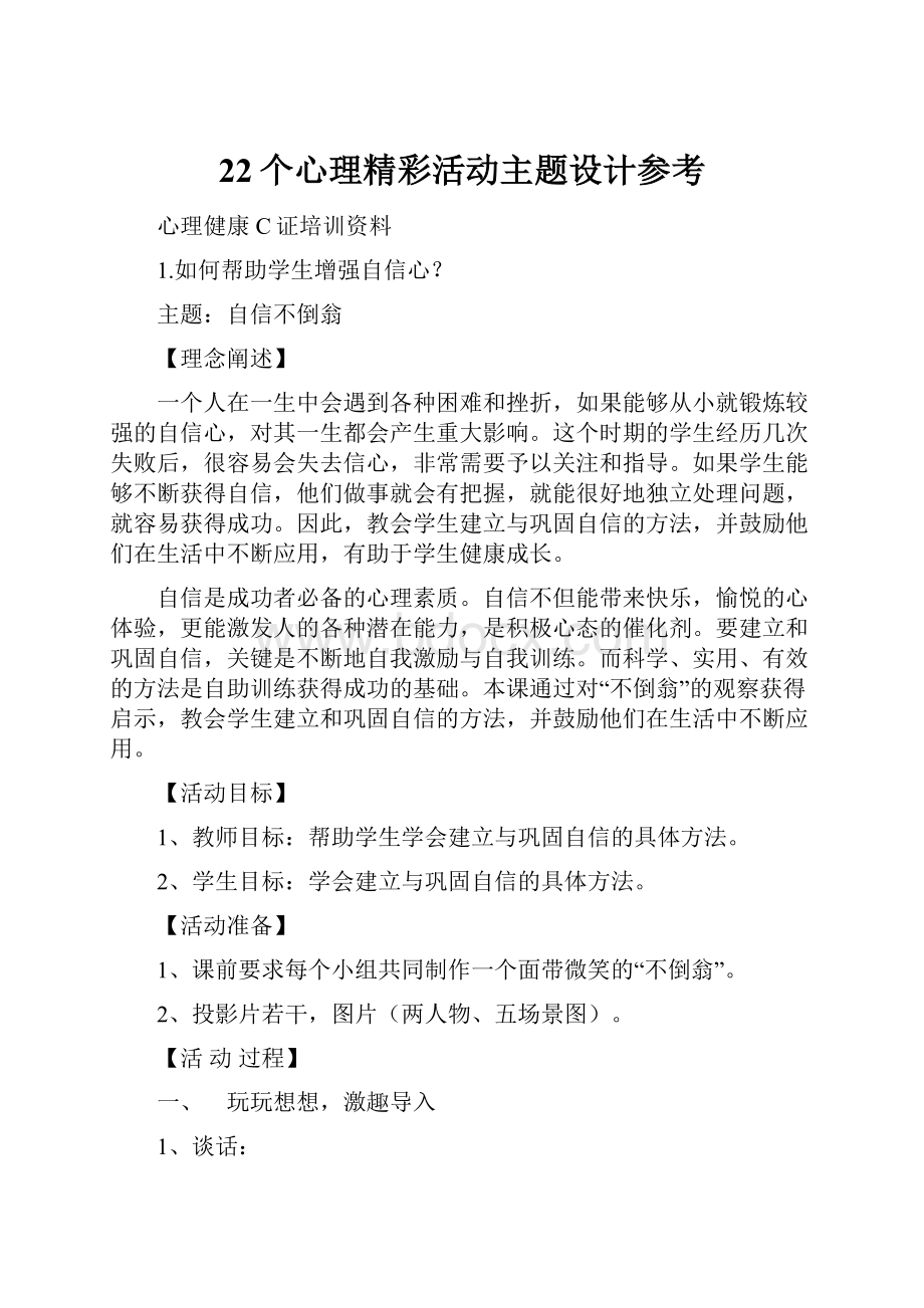 22个心理精彩活动主题设计参考Word文档格式.docx_第1页