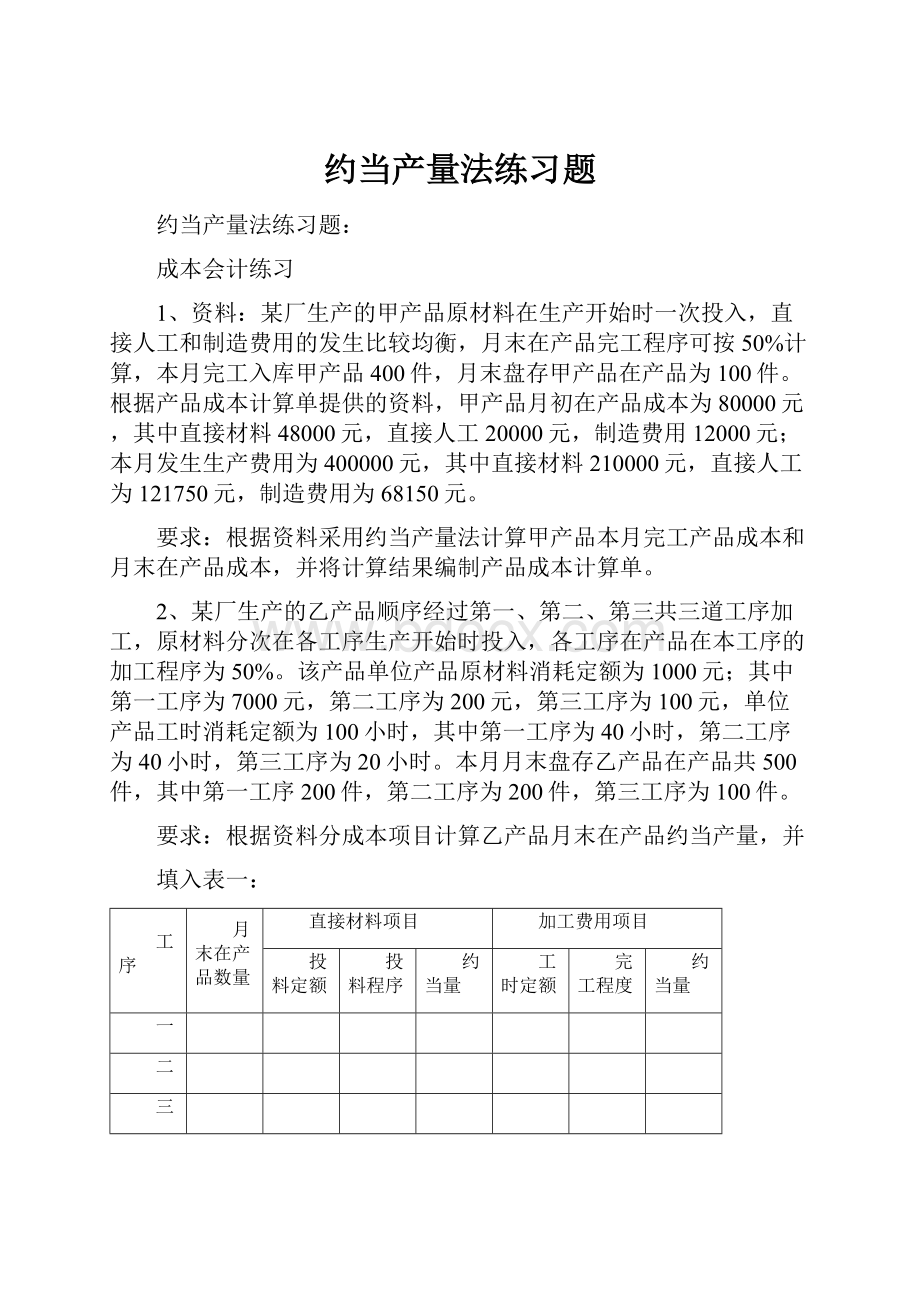 约当产量法练习题Word下载.docx