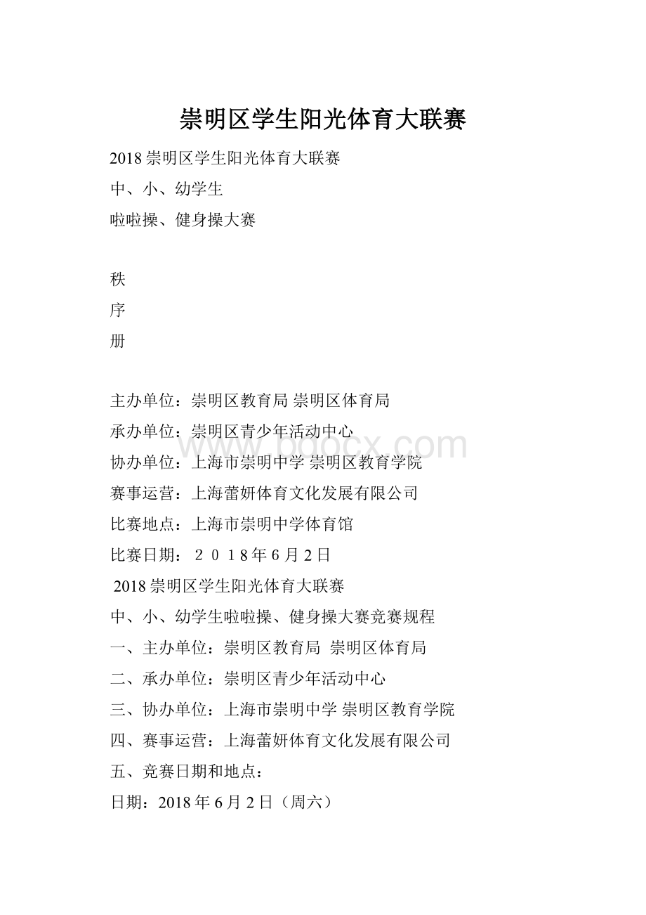 崇明区学生阳光体育大联赛Word下载.docx_第1页