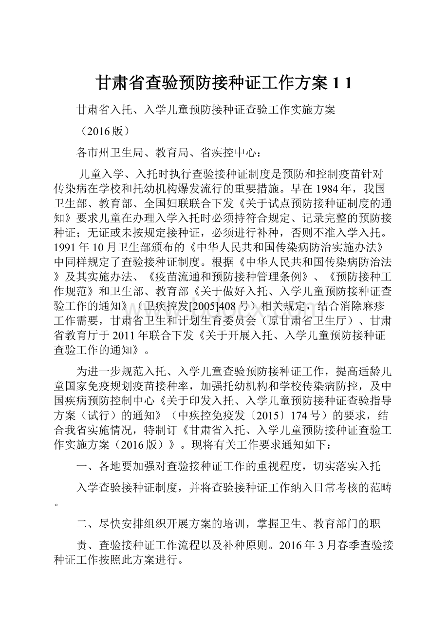 甘肃省查验预防接种证工作方案1 1.docx