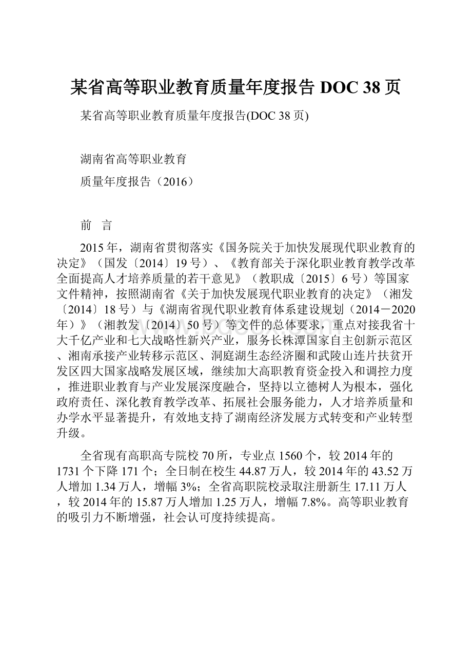 某省高等职业教育质量年度报告DOC 38页Word文件下载.docx