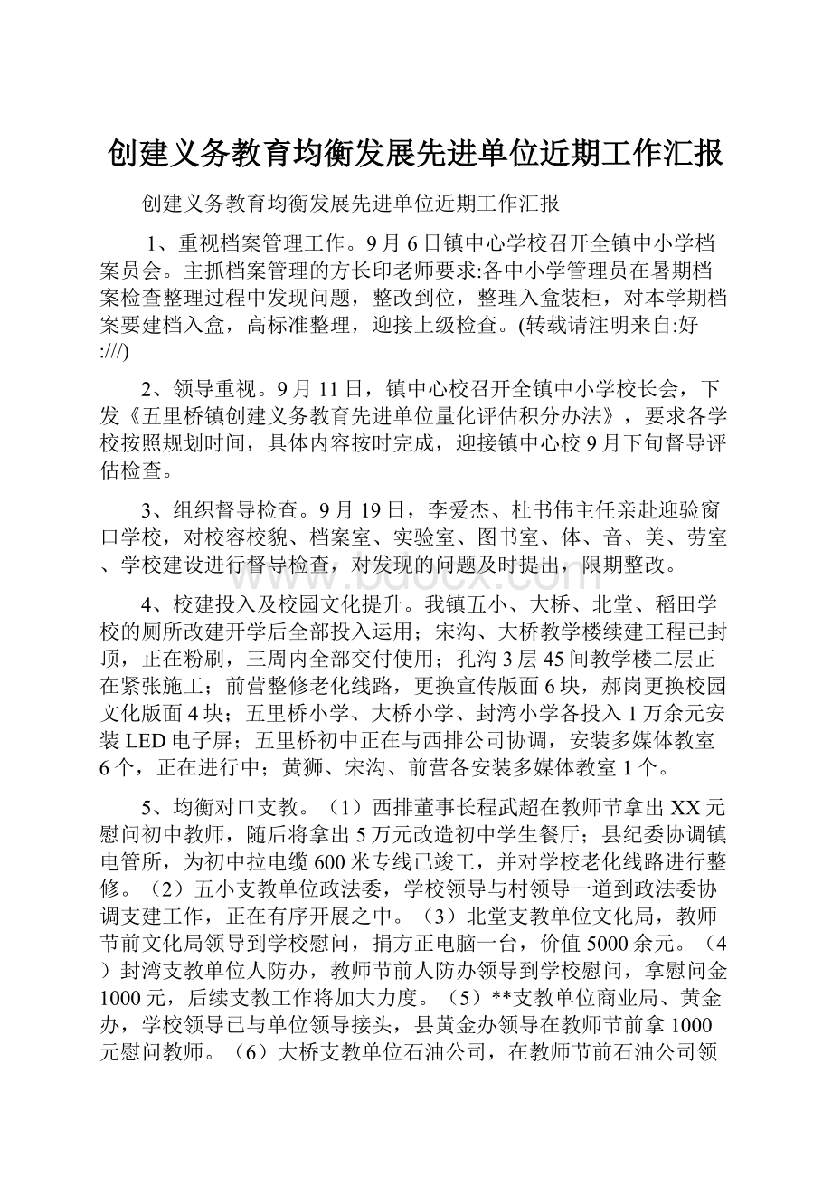 创建义务教育均衡发展先进单位近期工作汇报.docx