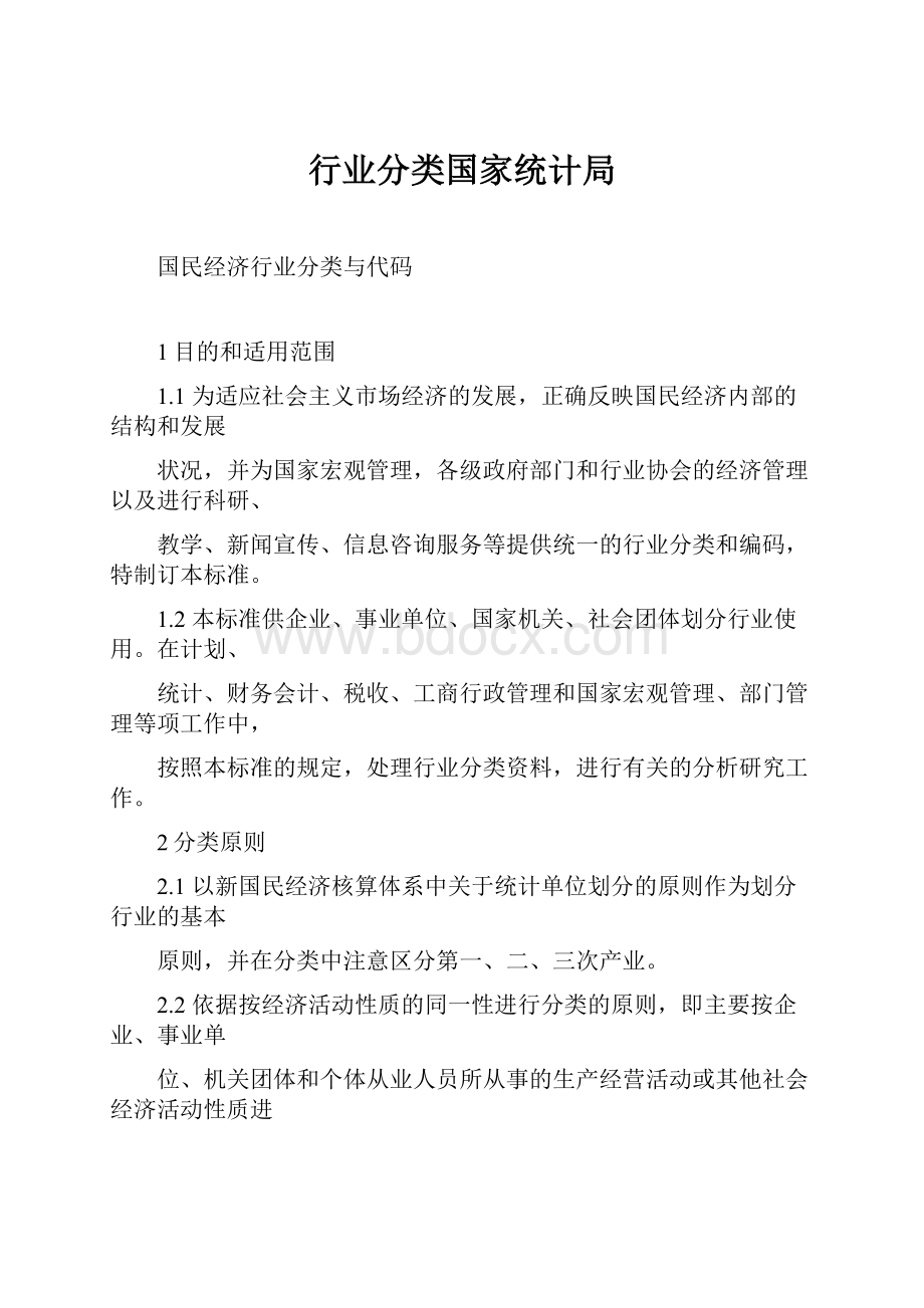 行业分类国家统计局.docx_第1页