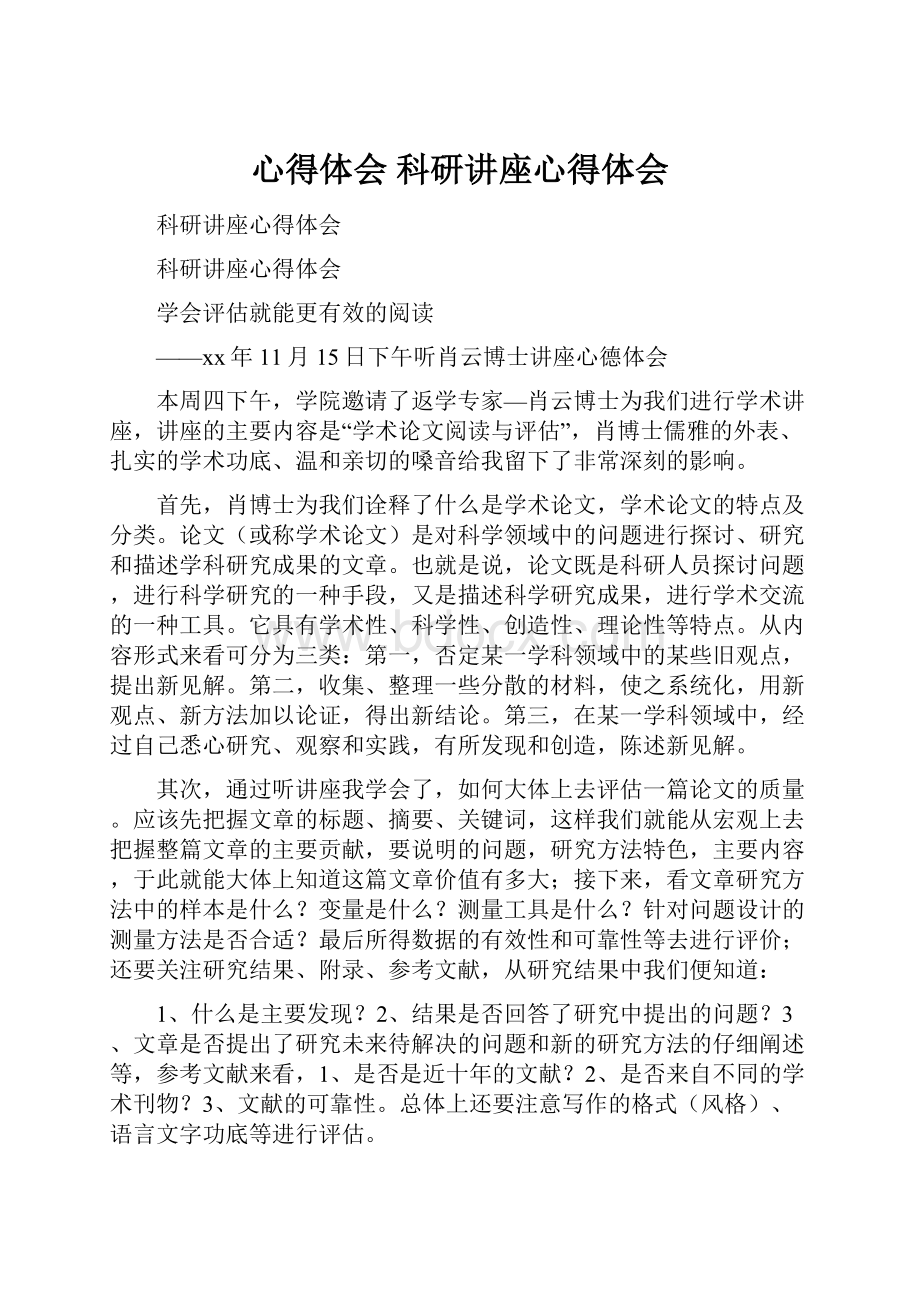 心得体会 科研讲座心得体会Word文档下载推荐.docx