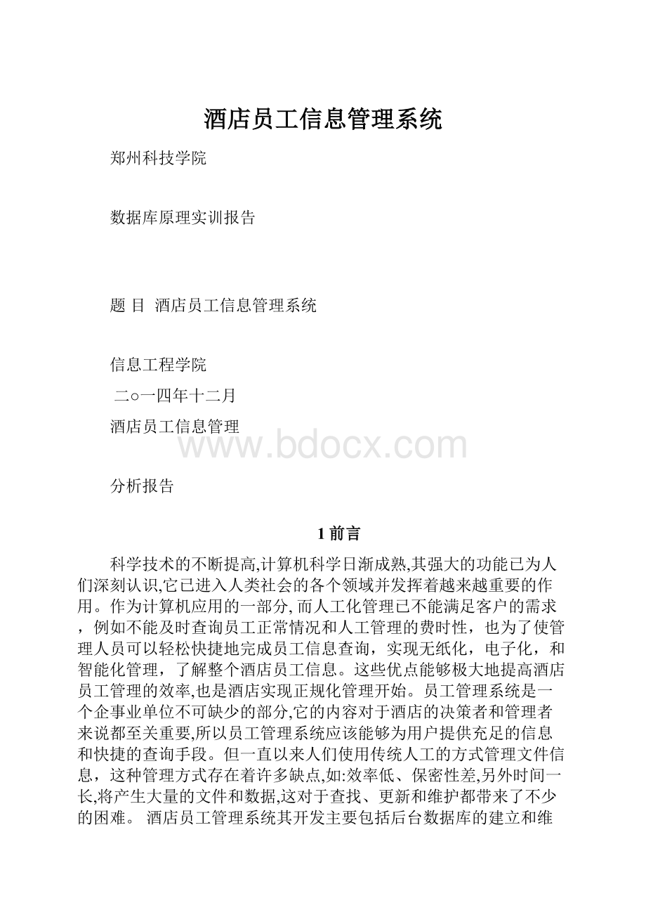 酒店员工信息管理系统Word格式.docx