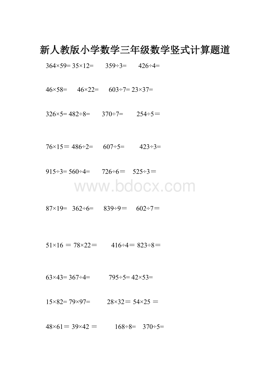 新人教版小学数学三年级数学竖式计算题道文档格式.docx