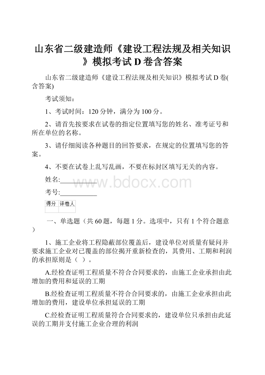 山东省二级建造师《建设工程法规及相关知识》模拟考试D卷含答案.docx