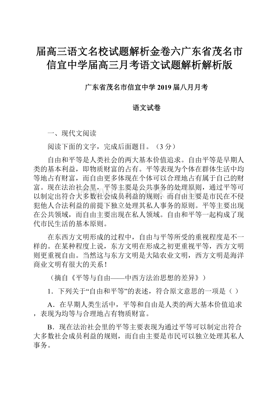 届高三语文名校试题解析金卷六广东省茂名市信宜中学届高三月考语文试题解析解析版.docx