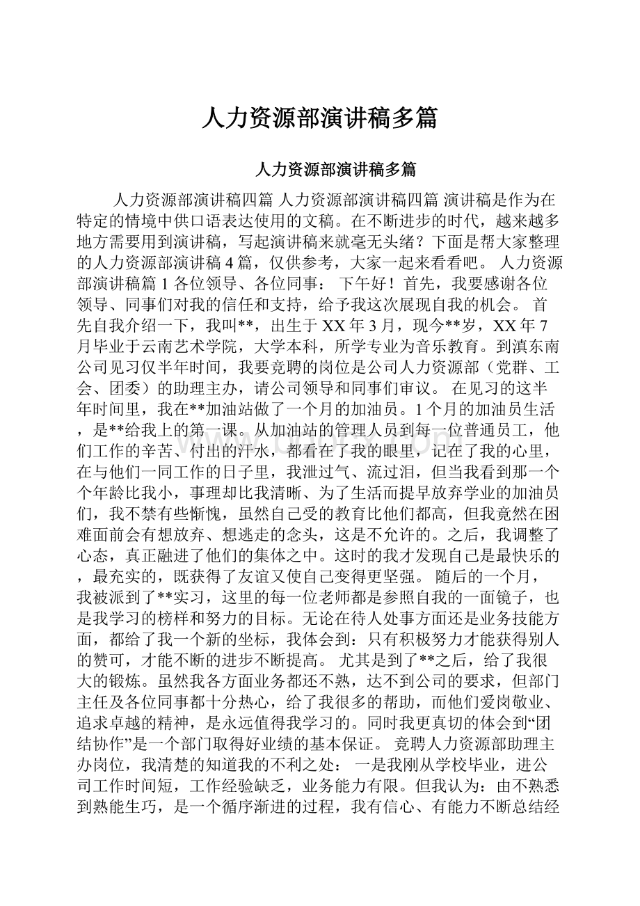 人力资源部演讲稿多篇Word格式文档下载.docx