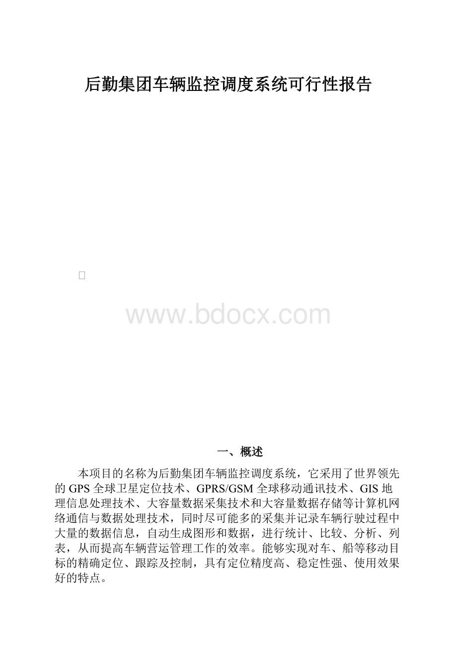 后勤集团车辆监控调度系统可行性报告.docx