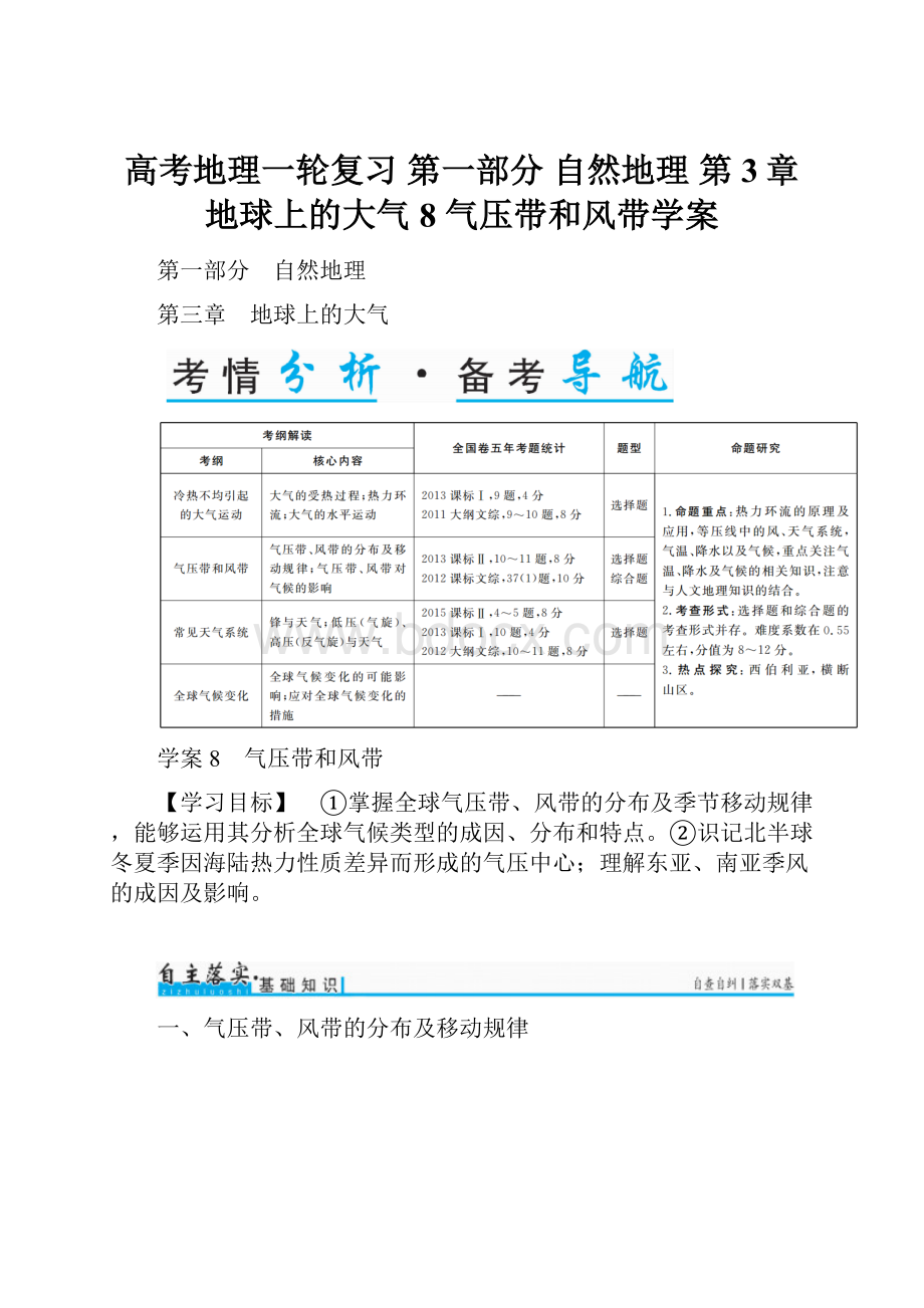 高考地理一轮复习 第一部分 自然地理 第3章 地球上的大气 8 气压带和风带学案.docx