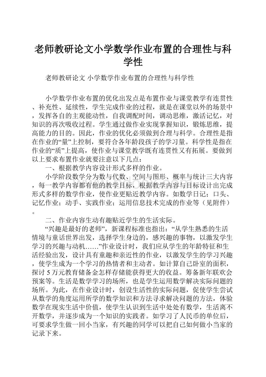 老师教研论文小学数学作业布置的合理性与科学性.docx_第1页