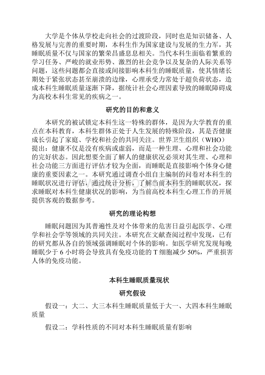 大学生睡眠质量调研论文.docx_第2页