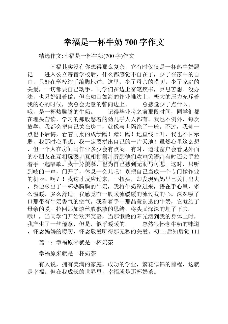 幸福是一杯牛奶700字作文Word格式文档下载.docx